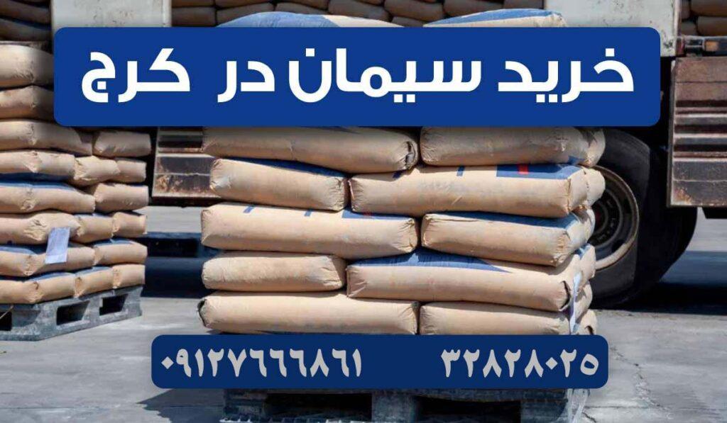 خرید سیمان در کرج