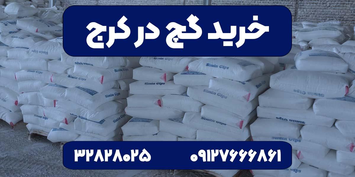 خرید گچ در کرج