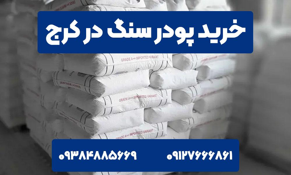 خرید پودر سنگ