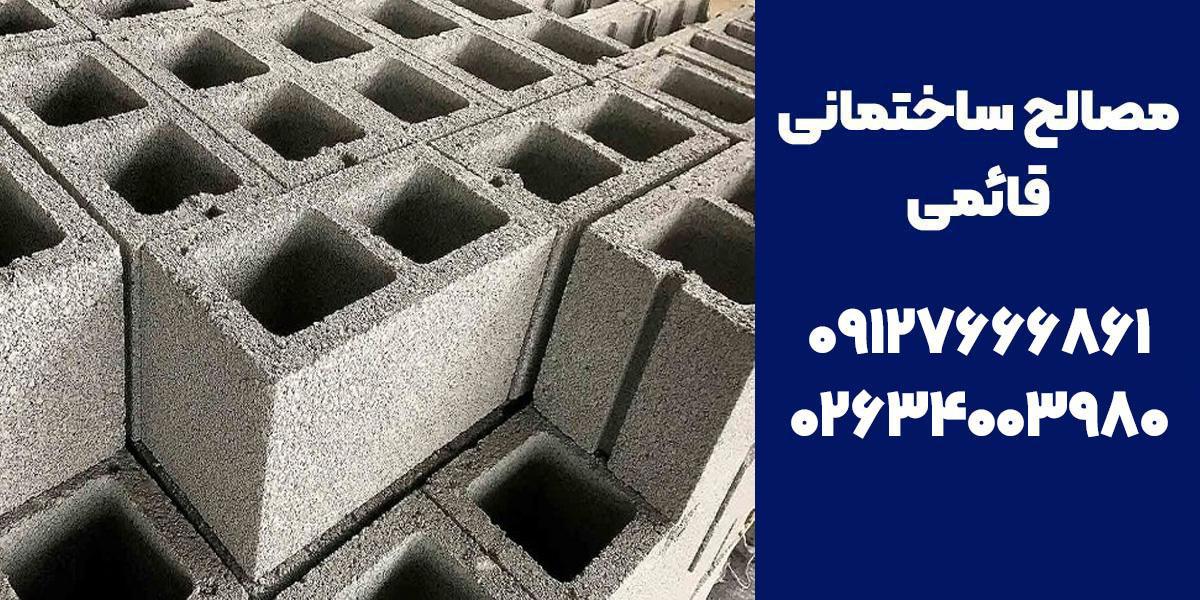 بلوک سیمانی کرج