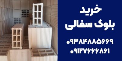 خرید بلوک سفالی در کرج