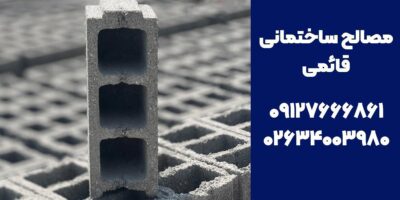 قیمت بلوک سیمانی در کرج