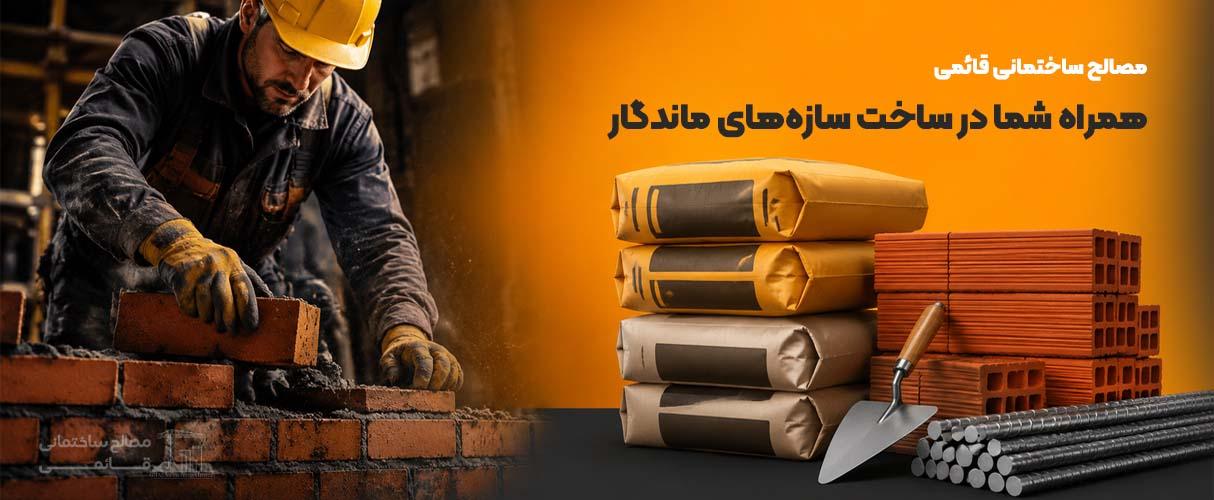 بنر تبلیغاتی مصالح قائمی