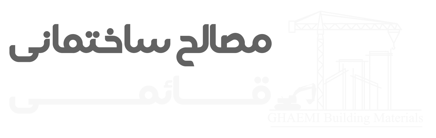 مصالح ساختمانی قائمی