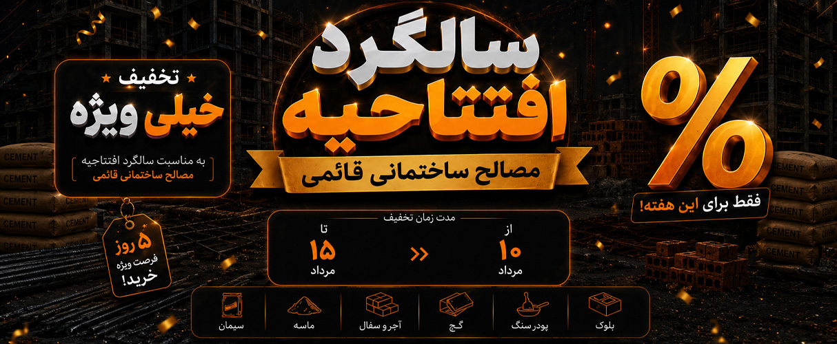 سالگرد افتتاحیه
